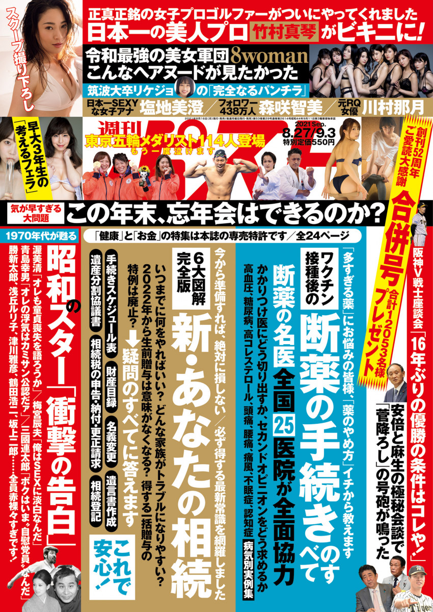 週刊ポスト ８／２７・９／３合併号」｜週刊ポスト｜小学館