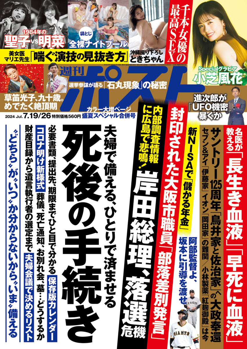 週刊ポスト 7／19・26合併号」｜週刊ポスト｜小学館