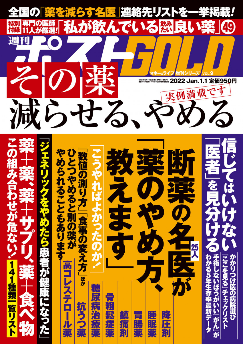 週刊ポストGOLD 「その薬減らせる、やめる」」｜週刊ポスト｜小学館