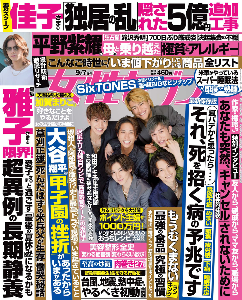 「女性セブン 9／ 7号」｜女性セブン｜小学館