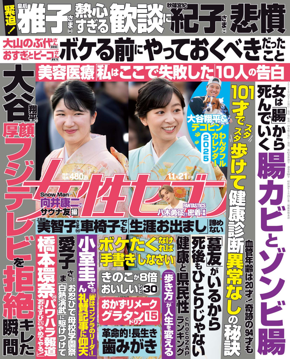 女性セブン 11／21号」｜女性セブン｜小学館