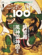 「１ 阿修羅／風神雷神図屏風」｜ニッポンの国宝１００｜小学館