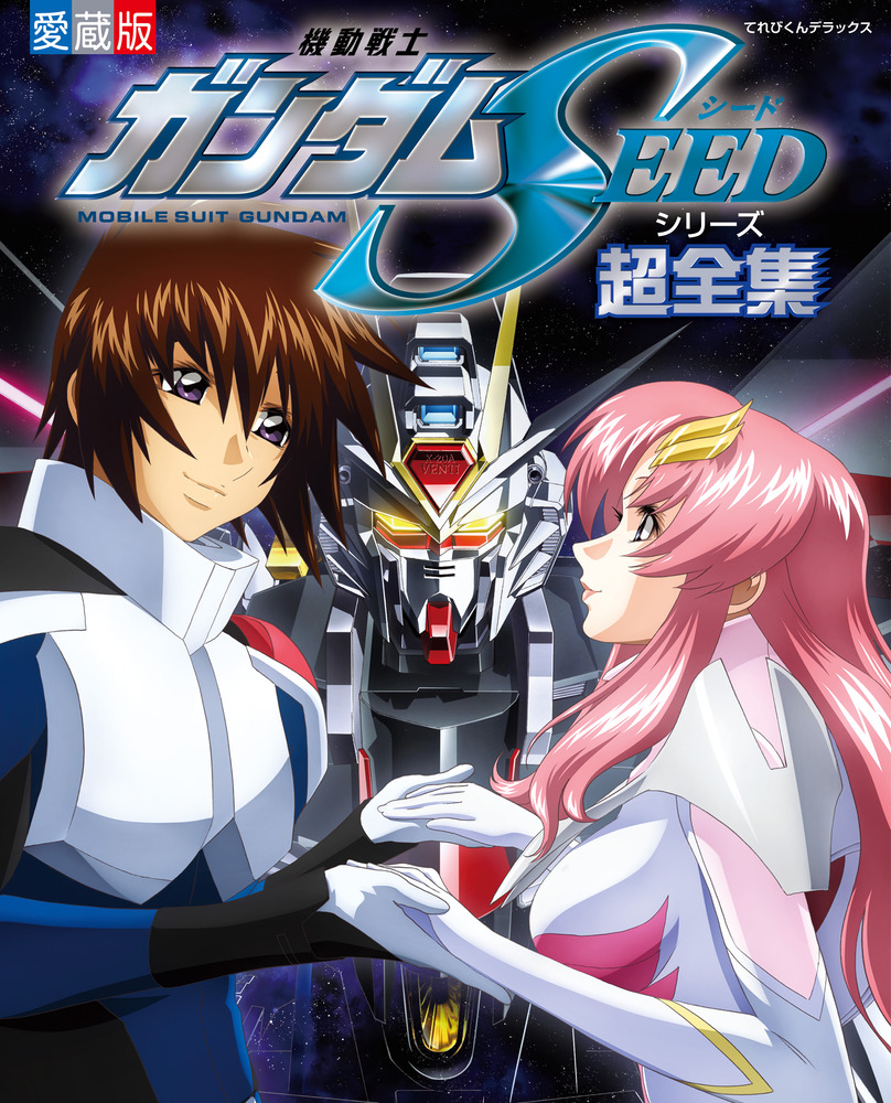 機動戦士ガンダムSeed 漫画本 機動戦士ガンダムSEEDシリーズ超全集」｜映画一般｜アート
