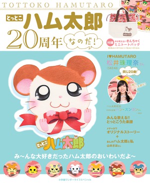 小学館 - 激レア とっとこハム太郎 非売品 ポスター？ 店頭用 展示品 販促物 小学館 激レア とっとこハム太郎 非売品 ポスター 店頭用 展示品 販促物