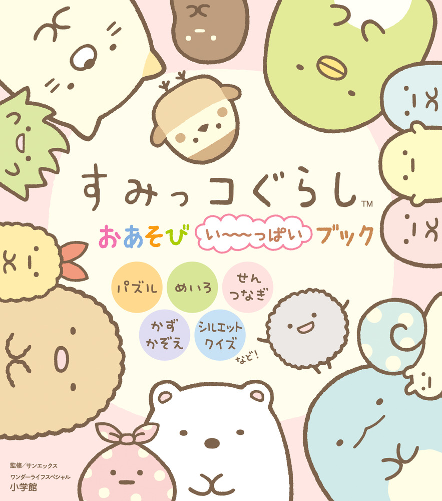 すみっコぐらし おあそびい～っぱいブック」｜遊べる本＆絵本｜こども