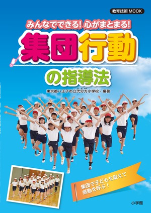 みんなでできる！心がまとまる！集団行動の指導法」｜学校教育｜実用