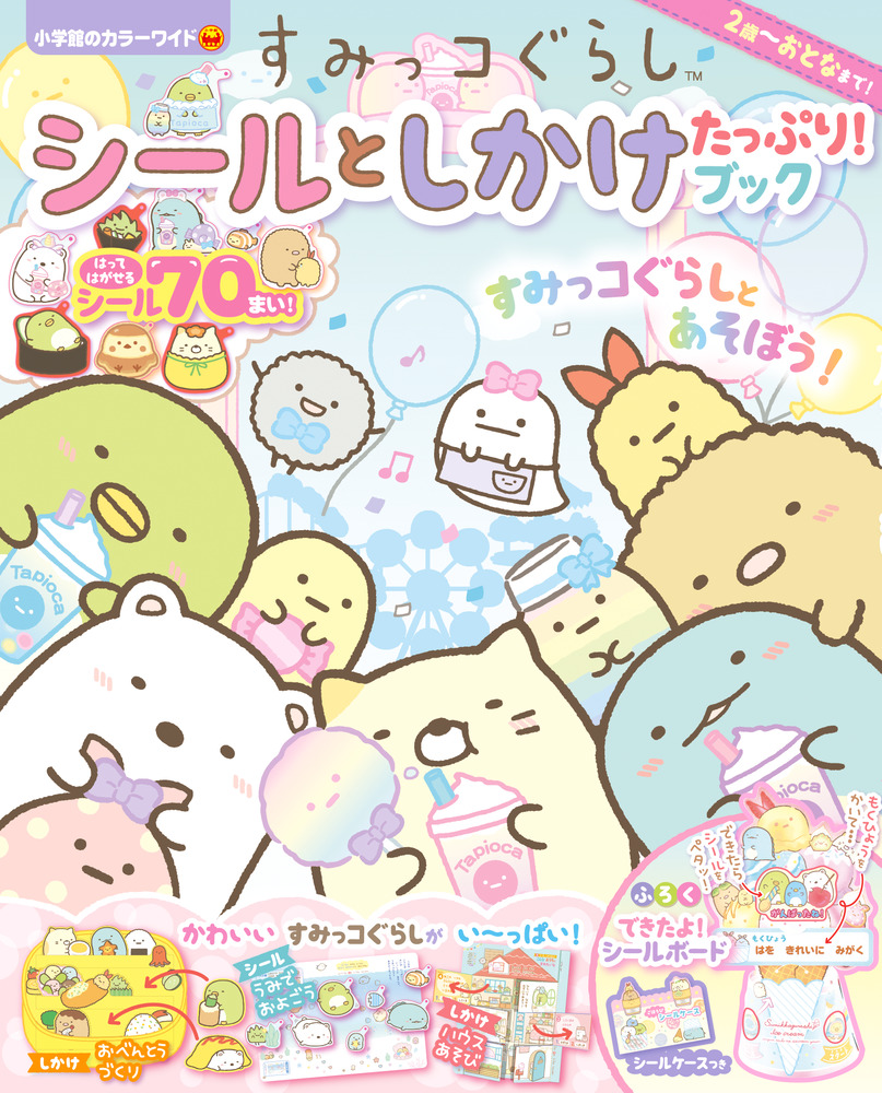 すみっコぐらし シールと しかけ たっぷり！ブック」｜遊べる本＆絵本