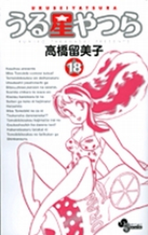 Amazon.co.jp: うる星やつら〔新装版〕 (1) (少年サンデー