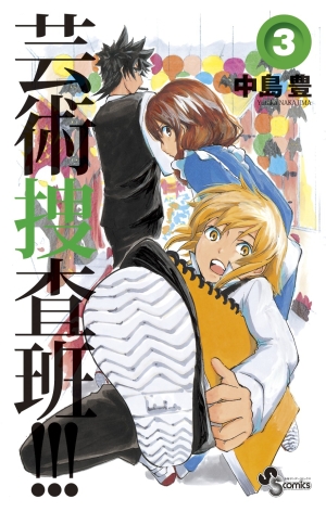 芸術捜査班！！！ 3」｜少年サンデーコミックス｜小学館