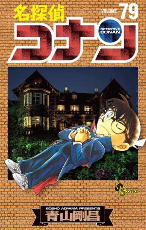 小学館 - はかるさん専用 名探偵コナン 1〜84巻内79冊の通販 by