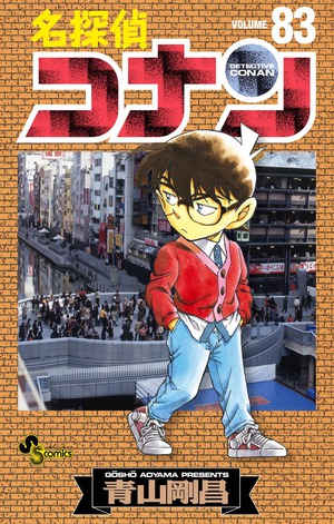 口豪奢 名探偵コナン 83」｜少年サンデーコミックス｜小学館 少年漫画