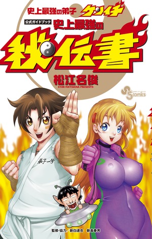 史上最強の弟子ケンイチ 公式ガイドブック 史上最強の秘伝書」｜少年