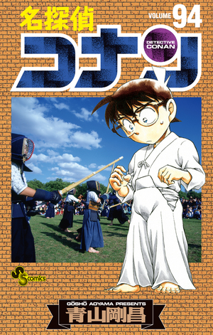 名探偵コナン 94」｜少年サンデーコミックス｜小学館