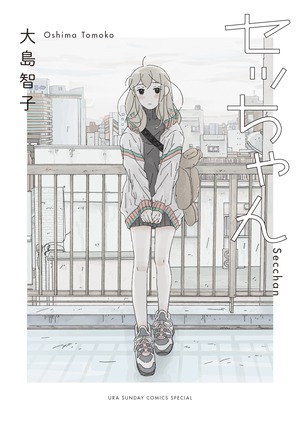 セッちゃん」｜裏少年サンデーコミックス｜小学館