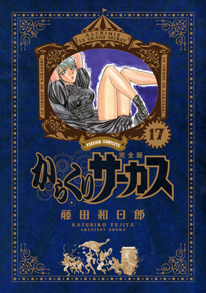 からくりサーカス 完全版 17」｜少年サンデーコミックス｜小学館
