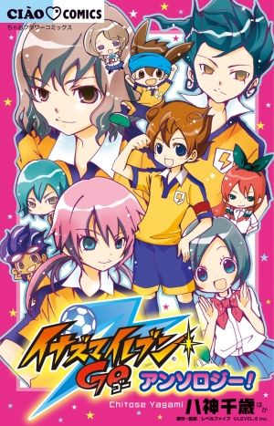 イナズマイレブンGO アンソロジー！ イナイレ　初版 帯無し イナズマイレブンGO アンソロジー！」｜ちゃおアンソロジー｜小学館