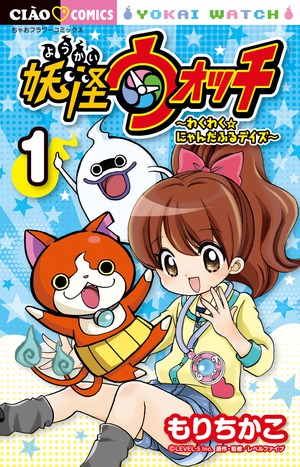 妖怪ウォッチ～わくわく☆にゃんだふるデイズ～ 1」｜ちゃお