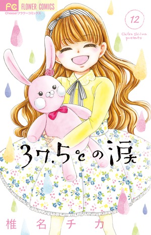 37.5℃の涙 12 37．5℃の涙 12」｜フラワーコミックス｜小学館