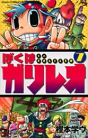 ぼくはガリレオ 7」｜コロコロコミックス｜小学館