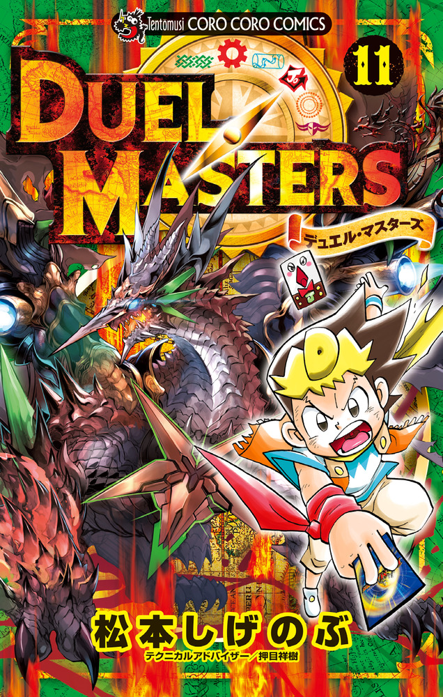 デュエル・マスターズ 11」｜コロコロコミックス｜小学館