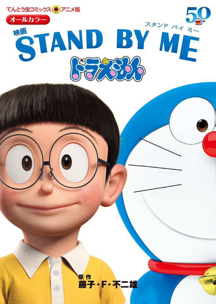 アニメ版 映画 ｓｔａｎｄ ｂｙ ｍｅ ドラえもん てんとう虫コミックス 少年 小学館