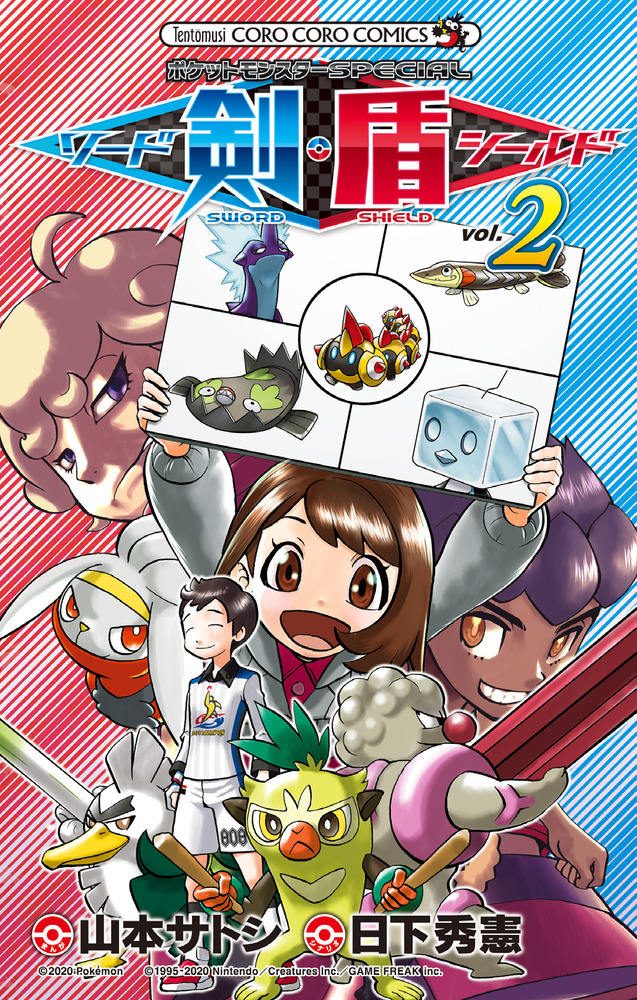 ポケットモンスターSPECIAL ソード・シールド 2」｜コロコロ