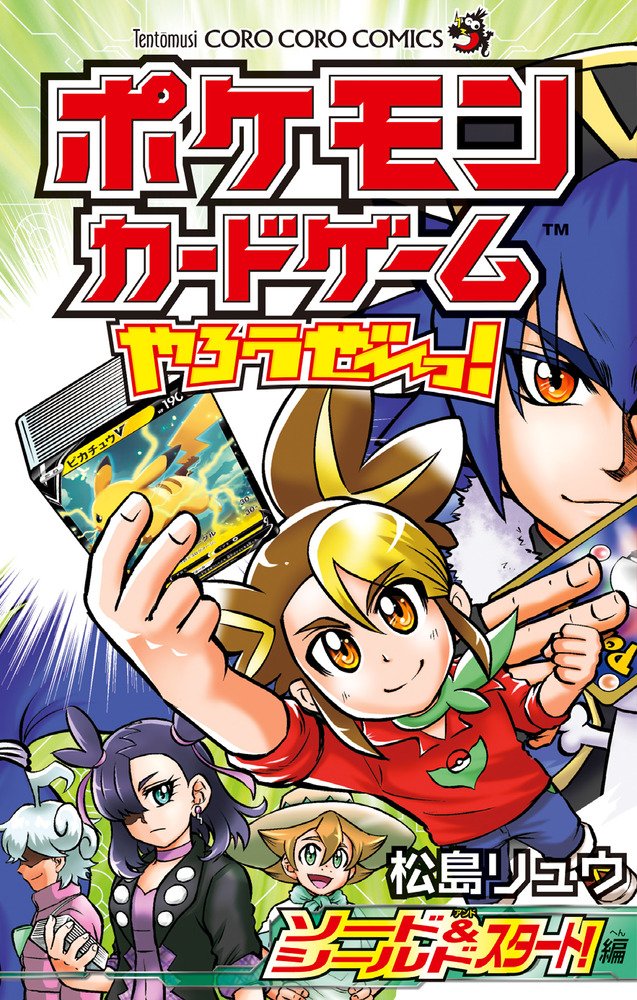 ポケモンカードゲームやろうぜ っ ソード シールド スタート 編 コロコロコミックス 小学館