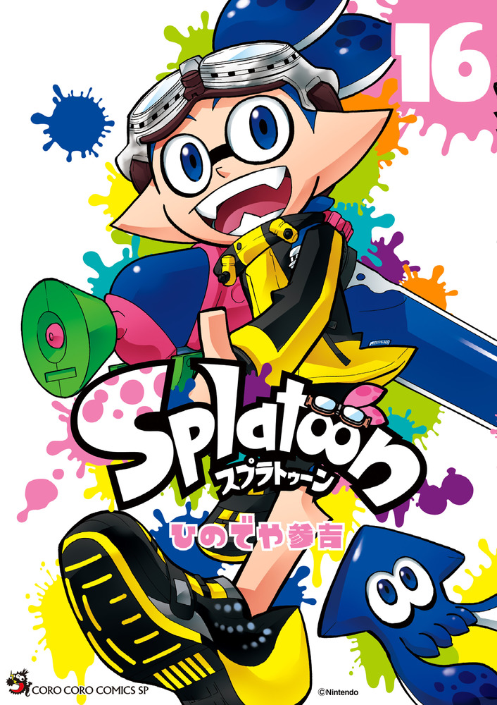 Splatoon 16」｜てんとう虫コミックス（少年）｜小学館