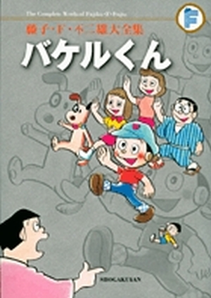 藤子・F・不二雄大全集 バケルくん」｜てんとう虫コミックス（少年