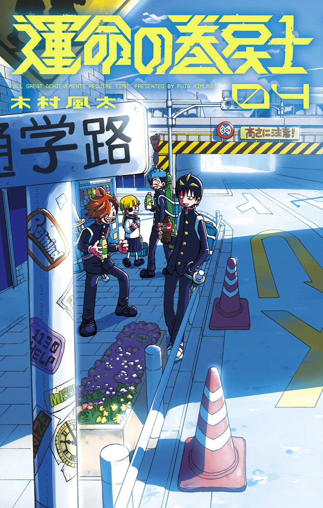 運命の巻戻士 4」｜コロコロコミックス｜小学館