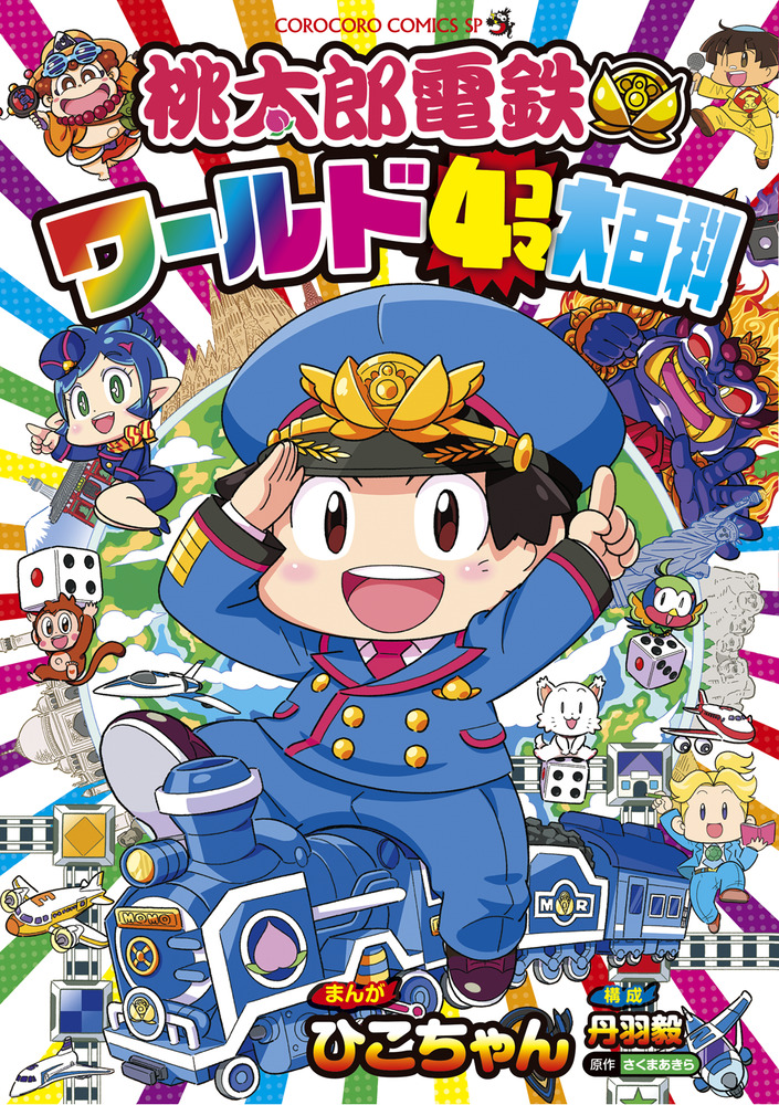 漫画 マンガ 桃太郎電鉄ワールド4コマ大百科」｜コロコロコミックス｜小学館