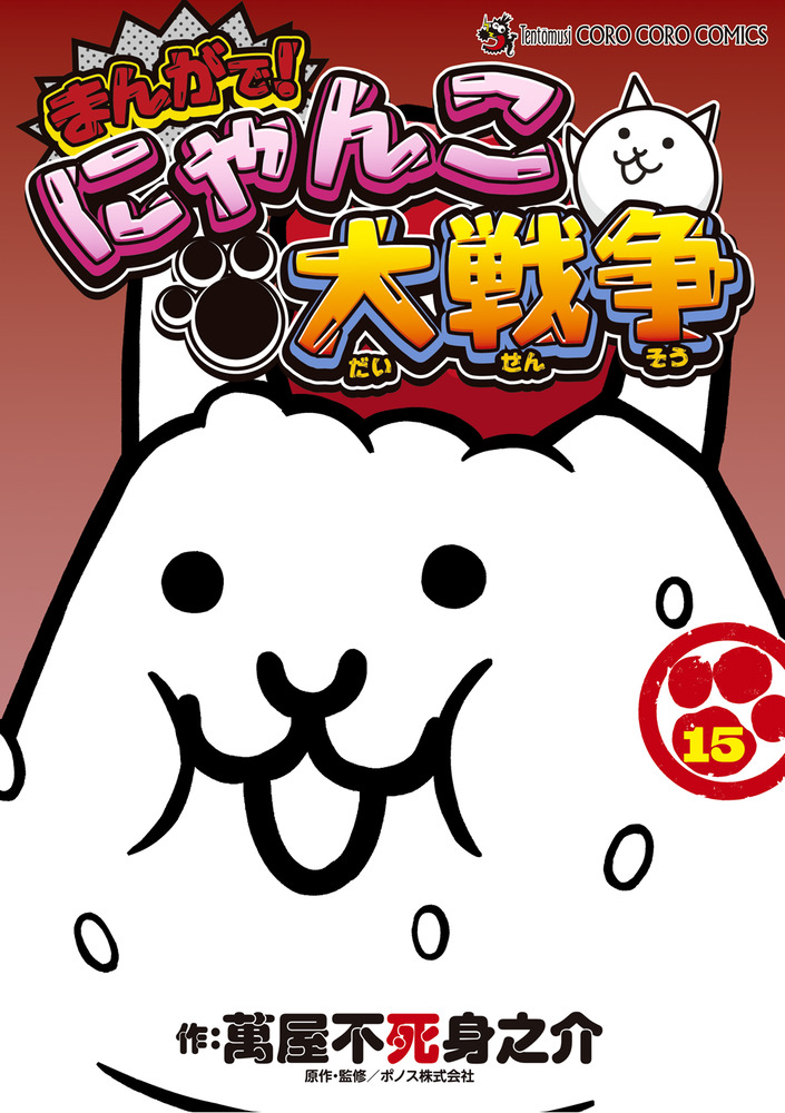 まんがで！にゃんこ大戦争 15」｜てんとう虫コミックス（少年）｜小学館