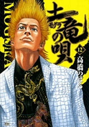 「土竜（モグラ）の唄 12」｜ヤングサンデーコミックス｜小学館