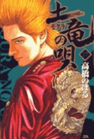 「土竜（モグラ）の唄 17」｜ヤングサンデーコミックス｜小学館