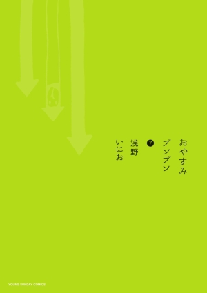 おやすみプンプン 1 〜 7 巻 初版あり おやすみプンプン 1 〜 7 巻 初版あり