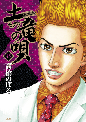 「土竜（モグラ）の唄 45」｜ヤングサンデーコミックス｜小学館