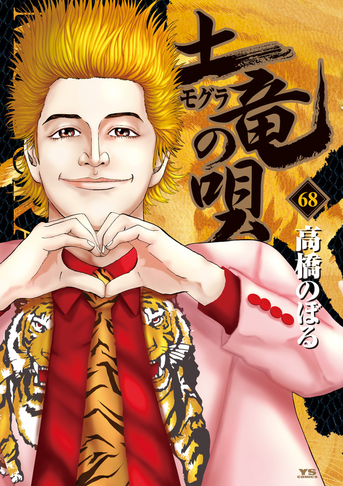「土竜（モグラ）の唄 68」｜ヤングサンデーコミックス｜小学館