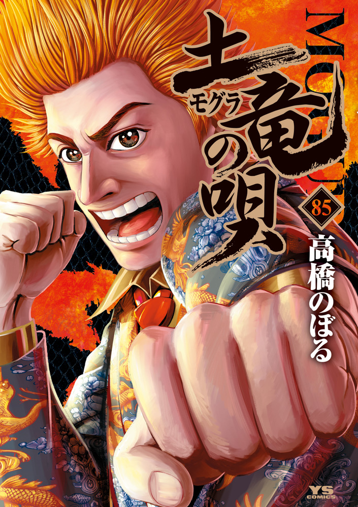 「土竜（モグラ）の唄 85」｜ヤングサンデーコミックス｜小学館