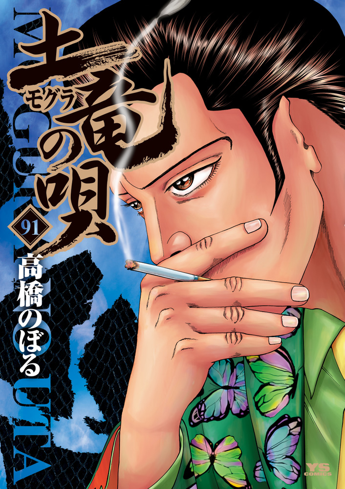 「土竜（モグラ）の唄 91」｜ヤングサンデーコミックス｜小学館