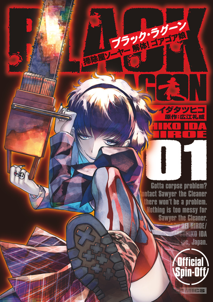 BLACK LAGOON 掃除屋ソーヤー 解体！ゴアゴア娘 1 