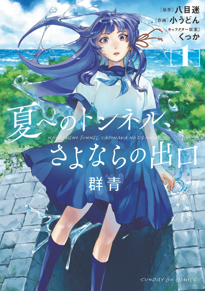 夏へのトンネル、さよならの出口 群青 1」｜サンデーGX