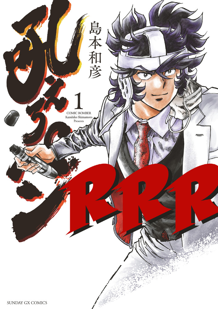 吼えろペンRRR 1」｜サンデーGXコミックス｜小学館
