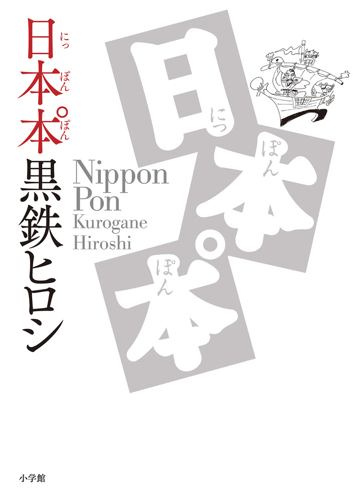 日本本゜」｜小学館