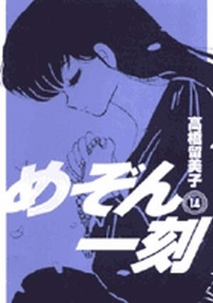 めぞん一刻〔新装版〕 14」｜ビッグ コミックス｜小学館