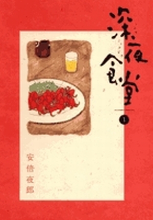 深夜食堂 1」|ビッグ コミックス|小学館 深夜食堂 1」|ビッグ コミックス|小学館