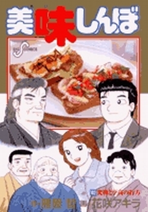 美味しんぼ 102冊 9784091818904