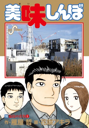 美味しんぼ 110」｜ビッグ コミックス｜小学館