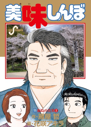 美味しんぼ 111」｜ビッグ コミックス｜小学館
