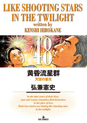 黄昏流星群 48」｜ビッグ コミックス｜小学館