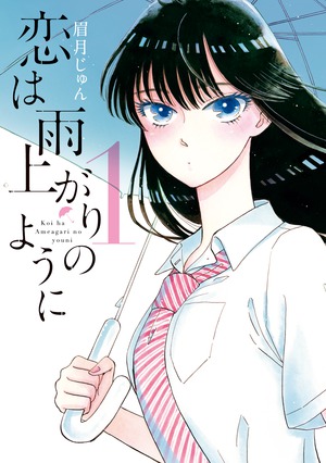 恋は雨上がりのように 1」｜ビッグ コミックス｜小学館